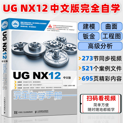 [正版图书]UG NX12中文版完全自学手册 UG NX12操作技巧 UG NX初学者入门教程书籍 工程图设计方法与技巧