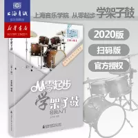 [正版图书]从零起步学架子鼓轻松入门 自学零基础教程书初学者入门教材书籍 零基础教材书 上海音乐学院出版社