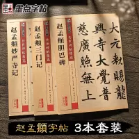 [正版图书]赵孟俯楷书毛笔字帖历代经典碑帖赵体毛笔书法初学者楷书入门临摹本赵孟俯三门记妙严寺记胆巴碑原碑墨迹拓本附简体旁