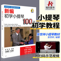 [正版图书]张世祥小提琴初学100天教材 新编初学小提琴100天 张世祥小提琴入门编著初学者教材书儿童启蒙入门教程小提琴