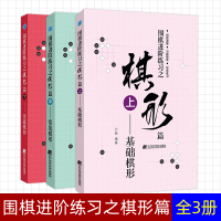 [正版图书]围棋进阶练习之棋形篇 上中下全套3册 基础棋形+常见棋形+实战棋形 沙砾围棋入门书籍围棋书籍大全围棋书少儿儿