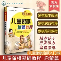 [正版图书]儿童象棋基础教程 启蒙篇 6-12岁儿童象棋基础启蒙教程书 中国象棋棋谱大全布局战术少年宫培训教材 少儿零基