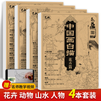 [正版图书]中国画白描 四本套装 花卉人物山水动物 国画初学者入门 工笔画白描底稿 临摹画册 宋画线稿 赠视频教程 画画