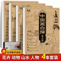 [正版图书]中国画白描 四本套装 花卉人物山水动物 国画初学者入门 工笔画白描底稿 临摹画册 宋画线稿 赠视频教程 画画