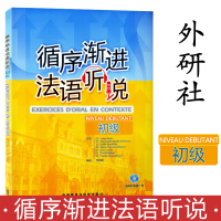 [正版图书]循序渐进法语听说初级 法语听力口语练习书籍 法语初学者学习辅导教材书 法语语音语调 法语自学入门外语教学与