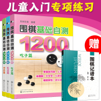 [正版图书]全3册 围棋基础自测1200题 吃子篇+死活篇+对杀篇6-12-15岁儿童青少年初学者围棋入门一本通冲段赛练