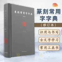 [正版图书]篆刻常用字字典 修订本 精装版 刘江 篆刻工具书 小篆甲骨文金文 篆刻艺术初学者入门书籍 篆刻字体查询书