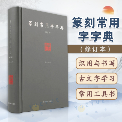 [正版图书]篆刻常用字字典 修订本 精装版 刘江 篆刻工具书 小篆甲骨文金文 篆刻艺术初学者入门书籍 篆刻字体查询书