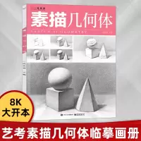 [正版图书]素描几何体 素描基础教程 素描书入门教材素描从入门到精通石膏几何体静物结构初学者临摹范本画册成人少儿高考联考