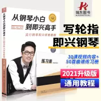 [正版图书]2023从钢琴小白到即兴高手写轮指简谱钢琴即兴伴奏教程书籍流行练习曲和弦入门自学零基础初学者成人教材曲谱钢琴