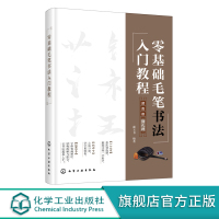 [正版图书]零基础毛笔书法入门教程 初学者零基础学毛笔基本笔画速成书法练习指导教程书籍颜真卿毛笔书法中小学书法儿童学生成