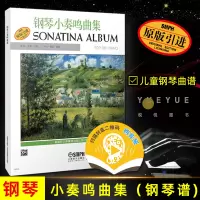 [正版图书]原版引进 钢琴小奏鸣曲集 儿童钢琴曲谱初级钢琴入门教材书籍曲谱 钢琴初学者基础练习曲教程教材书籍 上海音乐出