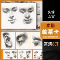 [正版图书]绘改变 2023素描头像五官临摹卡 素描初学者入门零基础耳鼻嘴巴眼睛五官局部整体结构步骤动态高清8开高考