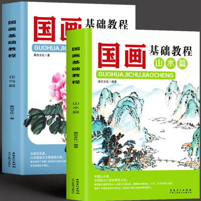 [正版图书]2册国画基础教程花鸟篇+山水篇画画入门自学零基础书教材绘画书籍国画入门技法教程从临摹到精通国画临摹画册梅兰竹