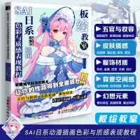 [正版图书]板绘教室 SAI日系动漫插画色彩与质感表现教程 板绘初学者零基础入门教材动漫人物教程CG漫画板绘画技法SAI