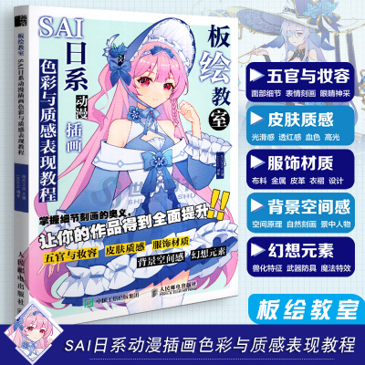 [正版图书]板绘教室 SAI日系动漫插画色彩与质感表现教程 板绘初学者零基础入门教材动漫人物教程CG漫画板绘画技法SAI