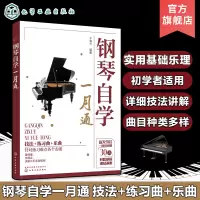 [正版图书]钢琴自学一月通 钢琴曲谱流行歌曲大全 流行音乐钢琴弹唱自学入门零基础钢琴基础教程书籍教材钢琴谱流行曲简谱初学