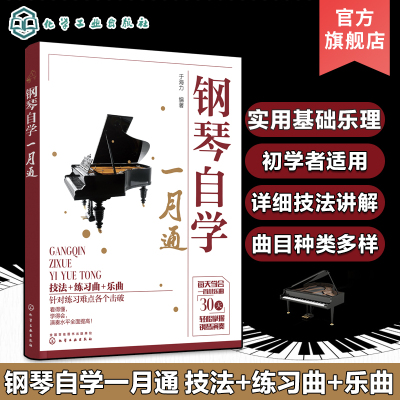 [正版图书]钢琴自学一月通 钢琴曲谱流行歌曲大全 流行音乐钢琴弹唱自学入门零基础钢琴基础教程书籍教材钢琴谱流行曲简谱初学