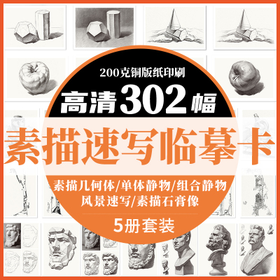 [正版图书]素描临摹卡几何体+单体/组合静物+石膏像+风景速写临摹卡32开临摹范本石膏几何体单个体结构与明暗静物组合创意