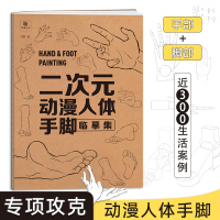 [正版图书]二次元动漫人体手脚临摹集 漫画人物绘画专项练习册 漫画临摹素材画册 手部脚部动作画集 初学者新手入门画画漫画