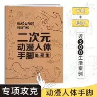 [正版图书]二次元动漫人体手脚临摹集 漫画人物绘画专项练习册 漫画临摹素材画册 手部脚部动作画集 初学者新手入门画画漫画