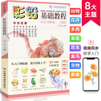 [正版图书]彩铅基础教程 零基础入门美术绘画涂色书籍自学手绘本学插画技法动漫临摹初学者儿童人物填色风景动物鸟多肉花卉画册