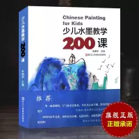 [正版图书]少儿水墨教学200课 儿童水墨国画初学者入门培训教材 艺术水墨画册页作品集绘画技法教程 书画爱好者收藏临摹鉴