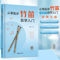 [正版图书]从零起步竹笛自学入门零基础练习曲集曲谱教程教材书初学者儿童成人简易乐理知识考级竹笛经典曲谱竹笛谱大全