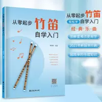 [正版图书]从零起步竹笛自学入门零基础练习曲集曲谱教程教材书初学者儿童成人简易乐理知识考级竹笛经典曲谱竹笛谱大全