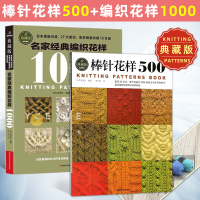 [正版图书]典藏版 棒针花样500+名家经典编织花样1000 新款花样编织大全棒针编织基础入门图解围巾毛衣毛线手工编织书