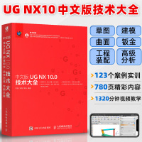 [正版图书]ug教程书籍中文版UG NX10.0技术大全 ug10从入门到精通UG软件初学者入门教材书三维建模工程制图曲