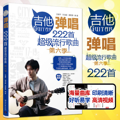 [正版图书]2023第六季吉他弹唱222首超级流行歌曲民谣吉他谱书籍歌谱热门歌抖音流行歌曲经典谱子初学者入门吉他弹唱书吉