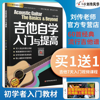 [正版图书]吉他初学者教材谱 刘传风华零基础入门吉他教材 民谣吉他初学者教程 吉他自学三月通吉他自学入门与提高吉他入门教