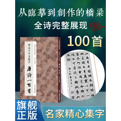 [正版图书]智永千字文集字唐诗一百首 收录智永千字文经典碑帖集字古诗词作品集毛笔书法字帖初学者入门学习临摹教材 智永楷书