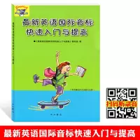 [正版图书]新版英语国际音标 快速入门与提高 中西书局 原外文出版社 中小学生英语初学者 英语音标自学教材 英语发音零基