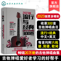 [正版图书]流行与经典 超热吉他弹唱300首 流行歌曲吉他谱书籍流行歌曲吉他自学三月通指弹吉他谱书 乐谱初学者入门教材自