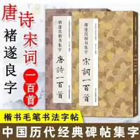 [正版图书]褚遂良楷书集字 唐诗一百首+宋词一百首套装2册 临摹到创作 碑帖古诗词作品集 毛笔书法字帖初学者入门学习临摹