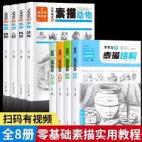 [正版图书]素描书入门教材全套8册 素描基础教程书籍学画画绘画入门自学零基础 素描结构几何体静物石膏头像人物动物风景植物