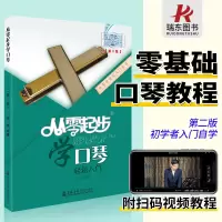 [正版图书]从零起步学口琴 口琴零基础自学教程书教学书籍学口琴初学者入门教材口琴书口琴谱曲谱乐谱歌演奏二维码视频教学 宋