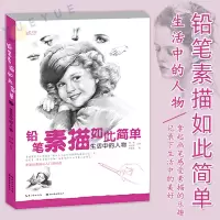 [正版图书]铅笔素描如此简单 生活中的人物 零基础初学者入门素描绘画教学教材书籍 人物石膏艺考艺术考试教材教辅 芦雅菲