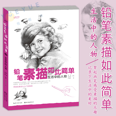 [正版图书]铅笔素描如此简单 生活中的人物 零基础初学者入门素描绘画教学教材书籍 人物石膏艺考艺术考试教材教辅 芦雅菲