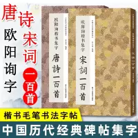 [正版图书]欧阳询楷书集字 唐诗一百首+宋词一百首套装2册 临摹到创作 碑帖古诗词作品集 毛笔书法字帖初学者入门学习临摹