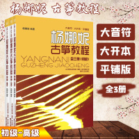 [正版图书]全3册 杨娜妮古筝教程 大音符大开本平铺版 初级中级高级 古筝书籍教材初学者入门书零基础古筝教材自学成人初学