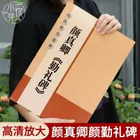 [正版图书]颜真卿颜勤礼碑放大版 大8开高清米字格简体旁注历代墨宝选粹原碑帖初学者入门临摹练习字帖教材程 楷书毛笔书法字