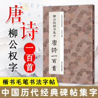 [正版图书]柳公权楷书集字唐诗一百首 经典碑帖集字古诗词作品集临摹教程收录书籍 行书毛笔书法字帖集字古诗初学者入门学习临