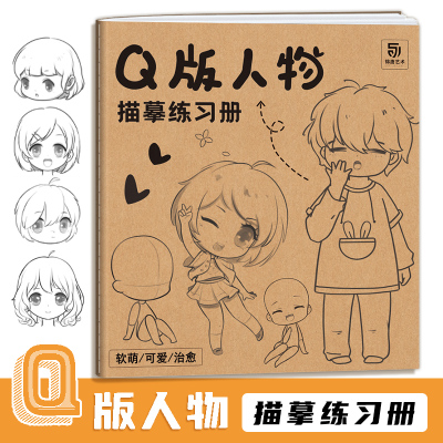 [正版图书]Q版人物描摹练习册 Q版漫画自学入门 漫画手绘描摹本 儿童学生学画漫画人物绘画 漫画临摹画册画集 初学者画画