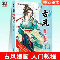 [正版图书]墨点美术漫画吧古风漫画入门教程手绘本初学者自学零基础临摹素材手绘原稿纸绘画本教材素描学画卡通动漫人物漫画本绘