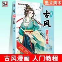 [正版图书]墨点美术漫画吧古风漫画入门教程手绘本初学者自学零基础临摹素材手绘原稿纸绘画本教材素描学画卡通动漫人物漫画本绘