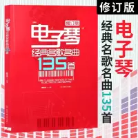 [正版图书]新版 电子琴经典名歌名曲135首 电子琴曲谱集五线谱简谱零基础初学者成年儿童初学入门自学音乐书 教学弹唱曲谱