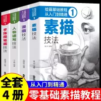 [正版图书]全套4册新手初学者零基础自学画画素描入门教材书籍一本通静物人体人像铅笔结构画像素描临摹动漫绘画几何体人物教程